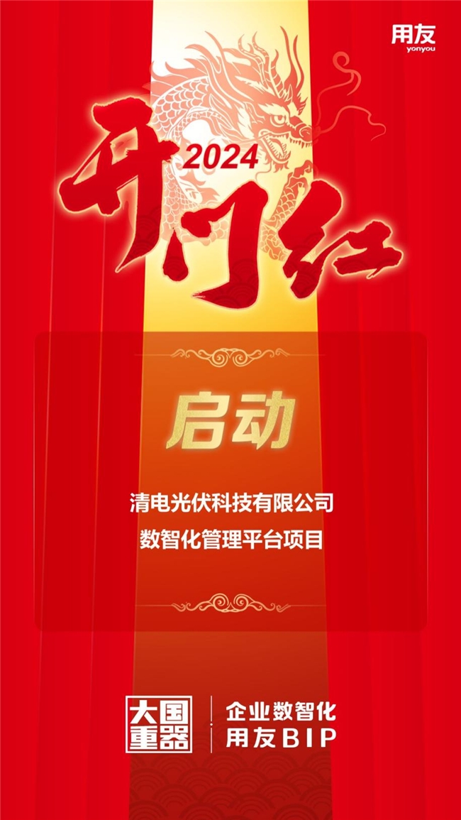 开门红！清电集团携手用友开启数智化运营新篇章