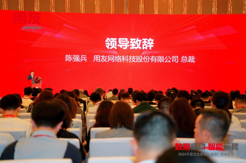 成就数智企业！2024大型企业数智化峰会·西南峰会成功举行