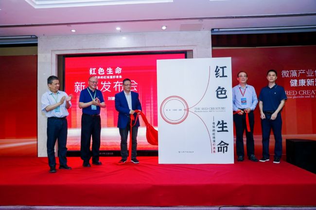 《红色生命》专著发布 促进虾青素产学研融合